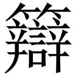 䉸: 宋体（明体）