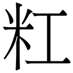 䉺: 宋体（明体）