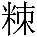 䊂: 宋体（明体）