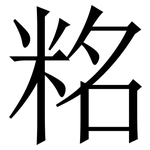 䊅: 宋体（明体）