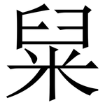 䊆: 宋体（明体）