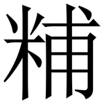 䊇: 宋体（明体）