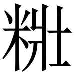 䊋: 宋体（明体）