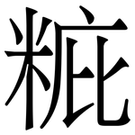 䊌: 宋体（明体）