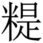 䊓: 宋体（明体）