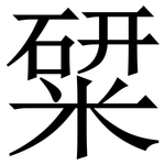 䊙: 宋体（明体）