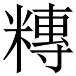 䊜: 宋体（明体）