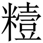 䊦: 宋体（明体）