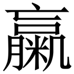 䊨: 宋体（明体）