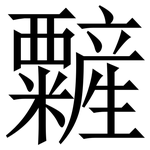 䊲: 宋体（明体）