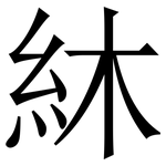 䊾: 宋体（明体）