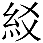 䋂: 宋体（明体）