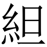 䋎: 宋体（明体）