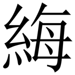 䋦: 宋体（明体）