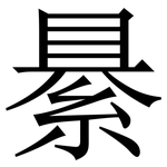 䋰: 宋体（明体）