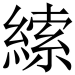 䌇: 宋体（明体）