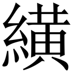 䌙: 宋体（明体）