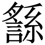 䌛: 宋体（明体）