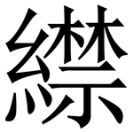 䌝: 宋体（明体）