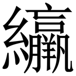 䌴: 宋体（明体）