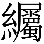 䌵: 宋体（明体）