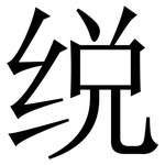 䌼: 宋体（明体）