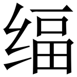 䌿: 宋体（明体）