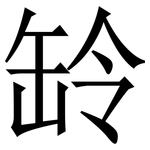 䍅: 宋体（明体）