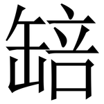 䍌: 宋体（明体）