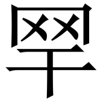 䍑: 宋体（明体）