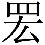 䍔: 宋体（明体）