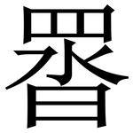 䍝: 宋体（明体）