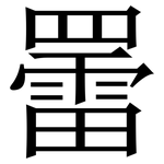 䍣: 宋体（明体）