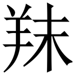 䍪: 宋体（明体）