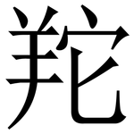 䍫: 宋体（明体）