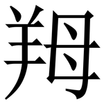 䍭: 宋体（明体）