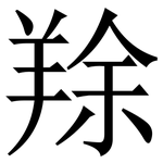 䍱: 宋体（明体）