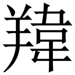 䍷: 宋体（明体）