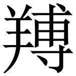䍸: 宋体（明体）