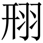 䍾: 宋体（明体）