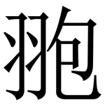 䎂: 宋体（明体）