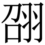 䎄: 宋体（明体）