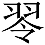 䎆: 宋体（明体）