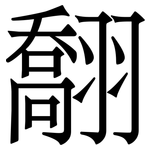 䎗: 宋体（明体）