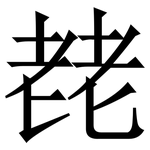 䎜: 宋体（明体）