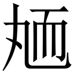 䎠: 宋体（明体）