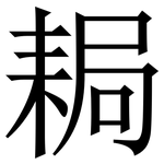 䎤: 宋体（明体）