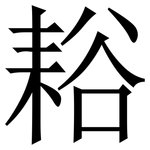 䎥: 宋体（明体）