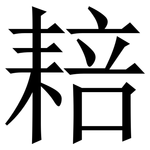䎧: 宋体（明体）
