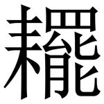 䎱: 宋体（明体）
